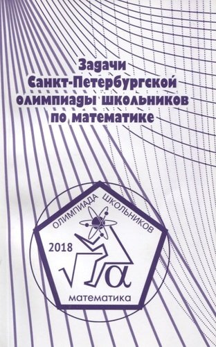 Задачи Санкт-Петербургской олимпиады школьников по математике 2018 года