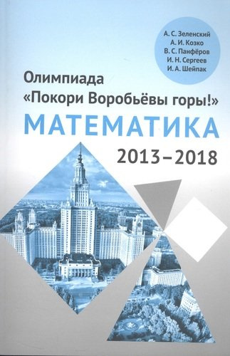 Олимпиада «Покори Воробьевы горы!» по математике (2013–2018)