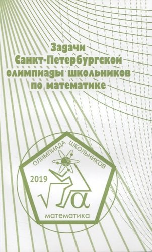Задачи Санкт-Петербургской олимпиады школьников по математике. 2019