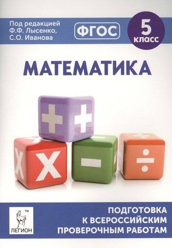 Математика. 5 класс. Подготовка к всероссийским проверочным работам