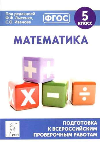 Математика. 5 класс. Подготовка к всероссийским проверочным работам