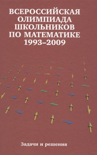 Всероссийские олимпиады школьников по математике. 1993-2009 : заключительные этапы. 4-е издание, стереотипное