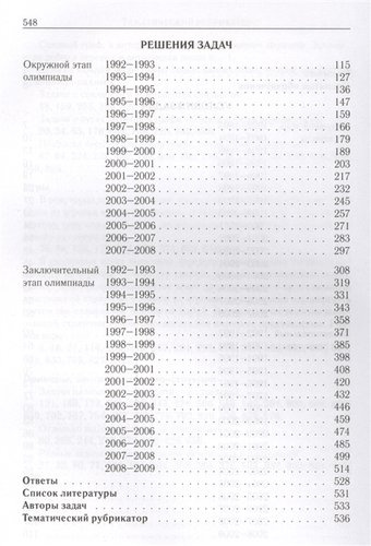 Всероссийские олимпиады школьников по математике. 1993-2009 : заключительные этапы. 4-е издание, стереотипное