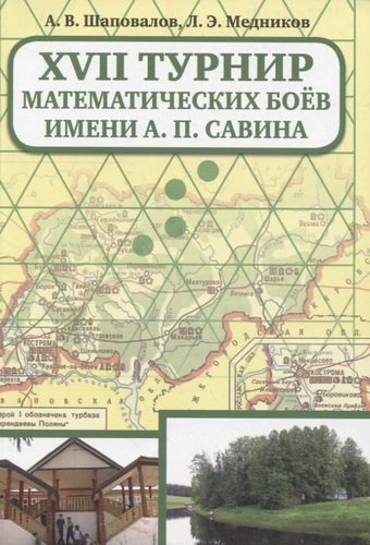 XVII Турнир математических боев им. А.П.Савина