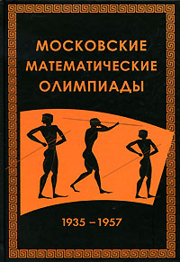 Московские математические олимпиады 1935-1957 г.г.
