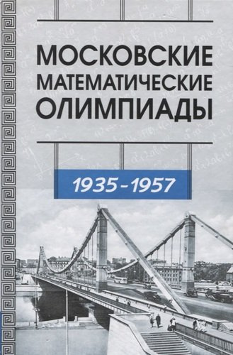 Московские математические олимпиады 1935-1957 г.г.