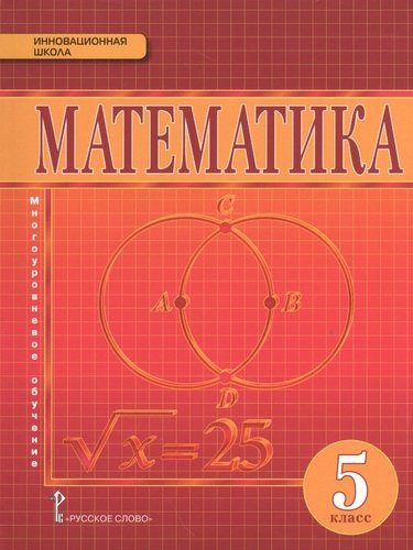 Математика: учебник для 5 класса общеобразовательных учреждений