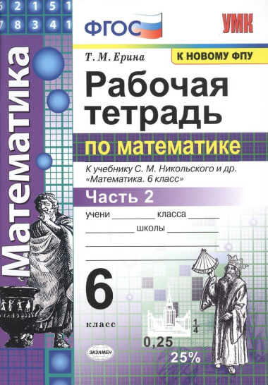 matematika-6-klass-rabotsaja-tetrad-tsast-2-k-utsebniku-s-m-nikolskogo-i-dr-matematika-6-klass-fgos