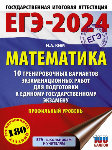 ege-2024-matematika-10-trenirovotsnih-variantov-ekzamenatsionnih-rabot-dlja-podgotovki-k-edinomu-gosudarstvennomu-ekzamenu