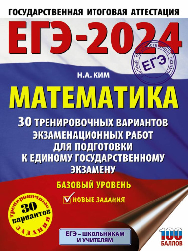 ege-2024-matematika-30-trenirovotsnih-variantov-ekzamenatsionnih-rabot-dlja-podgotovki-k-edinomu-gosudarstvennomu-ekzamenu