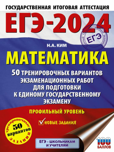 ege-2024-matematika-50-trenirovotsnih-variantov-ekzamenatsionnih-rabot-dlja-podgotovki-k-edinomu-gosudarstvennomu-ekzamenu