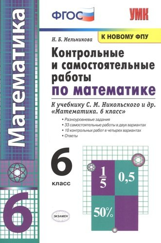Контрольные и самостоятельные работы по математике. 6 класс: К учебнику С. М. Никольского и др. 