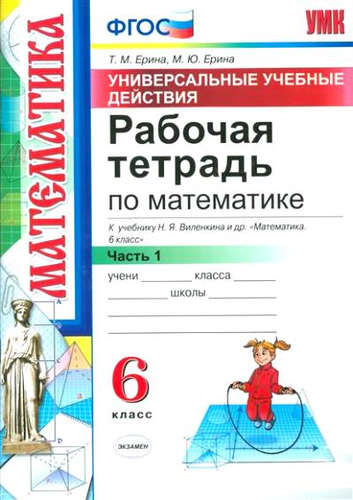 Рабочая тетрадь по математике. 6 Виленкин. ч. 1. ФГОС (к новому учебнику)
