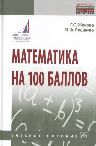 Математика на 100 баллов. Учебное пособие