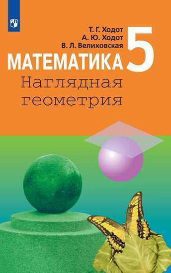 Математика. Наглядная геометрия. 5 класс. Учебник для общеобразовательных организаций