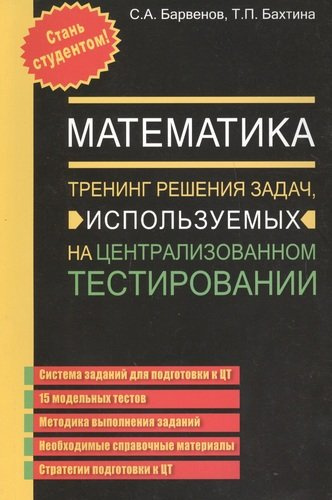 Математика. Тренинг решения задач, используемых на централизованном тестировании. 5 издание