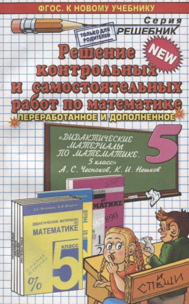Решение контрольных и самостоятельных работ по математике 5 кл. (к пос. Чеснокова) (мРешебник) Лаппо (ФГОС)