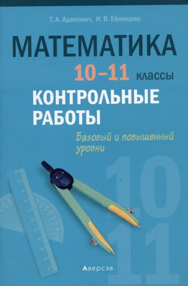 matematika-10-11-klass-kontrolnie-raboti-bazovij-i-povishennij-urovni
