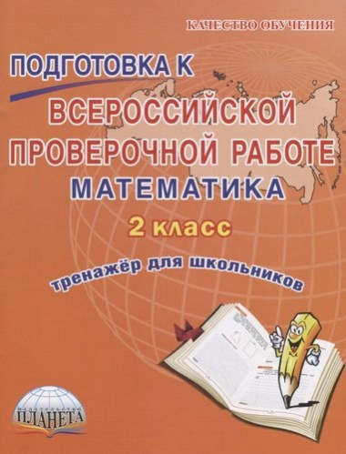 Подготовка к всероссийской проверочной работе. Математика. 2 класс. Тренажер для школьников