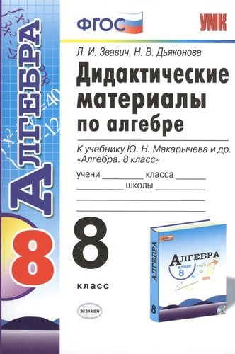 Дидактические материалы по алгебре: 8 класс: к учебнику Ю.Н. Макарычева 