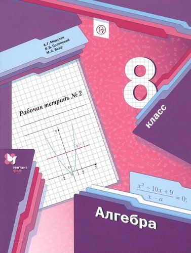 Алгебра. 8 класс. Рабочая тетрадь № 2 для учащихся общеобразовательных организаций