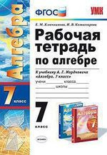 Рабочая тетрадь по алгебре: 7 класс: к учебнику А.Г. Мордковича 