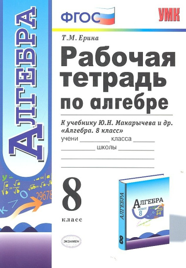 Рабочая тетрадь по алгебре: 8 класс: к учебнику Ю.Н. Макарычева и др. 