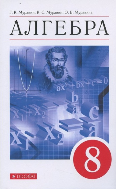 Алгебра 8кл. Уч. пос. (7 изд.) (м) Муравин