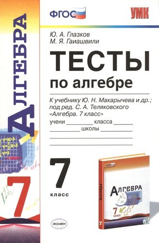 Тесты по алгебре: 7 класс: к учебнику Ю. Макарычева и др. 