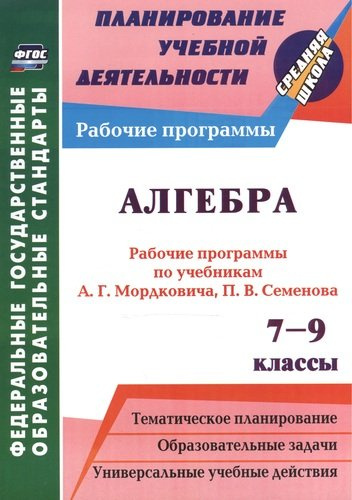 Алгебра. 7-9 классы. Рабочие программы по учебникам А. Г. Мордковича. (ФГОС)