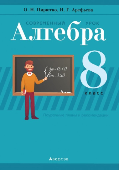 algebra-8-klass-sovremennij-urok-pourotsnie-plani-i-rekomendatsii