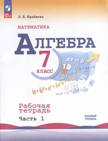 algebra-bazovij-uroven-rabotsaja-tetrad-v-2-h-tsastjah-tsast-1-7-klass