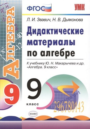 Дидактические материалы по алгебре: 9 класс: к учебнику Ю.Н. Макарычева и др. 