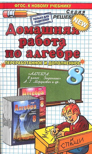 Домашняя работа по алгебре за 8 класс к задачнику А.Мордюковича и др. 