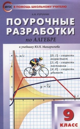 pourotsnie-razrabotki-po-algebre-9-klass-k-utsebniku-jun-makaritseva