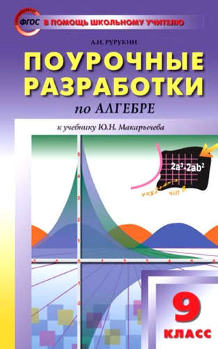 pourotsnie-razrabotki-po-algebre-9-klass-k-utsebniku-jun-makaritseva