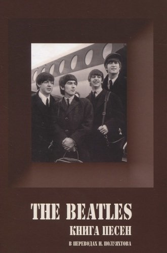 The Beatles. Книга песен (1967-1970)
