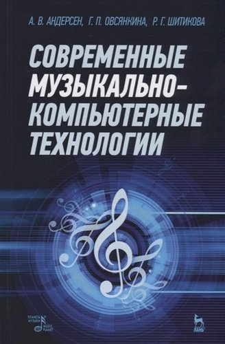 Современные музыкально-компьютерные технологии. Учебное пособие 1-е изд.
