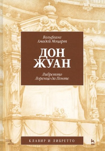Дон Жуан.  В.А. Моцарт (музыка), Лоренцо да Понте (либретто). 2-е изд., испр.
