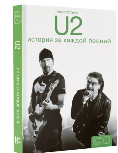 U2: история за каждой песней