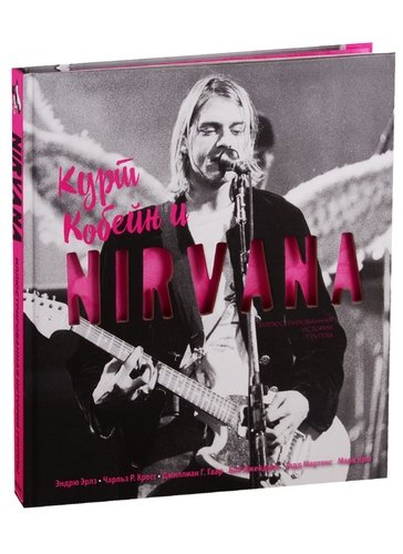 Курт Кобейн и Nirvana. Иллюстрированная история группы