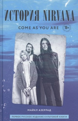 Come as you are: история Nirvana