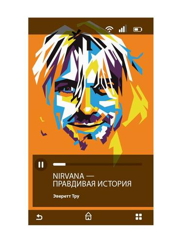 Nirvana/Нирвана: правдивая история