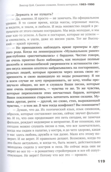 Виктор Цой. Своими словами. Книга интервью. 1983-1990