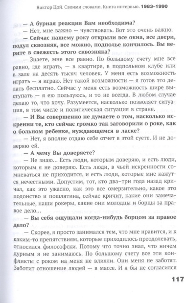 Виктор Цой. Своими словами. Книга интервью. 1983-1990