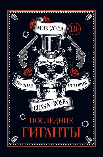 Последние гиганты. Полная история Guns N Roses