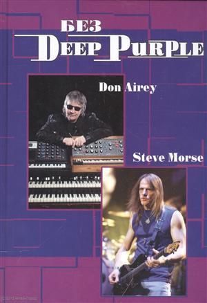 Без Deep Purple Стив морс Дон Эйри Т.10
