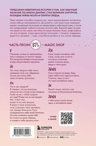 Волшебная лавка. Книга, вдохновившая BTS на песню Magic Shop