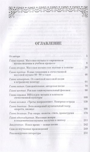 Отечественная массовая музыка: 1960–1990 гг. Уч. пособие, 2-е изд., доп