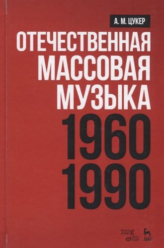 Отечественная массовая музыка: 1960–1990 гг. Уч. пособие, 2-е изд., доп